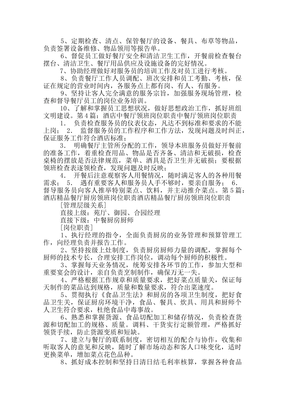 酒店餐厅保洁领班岗位职责_第2页