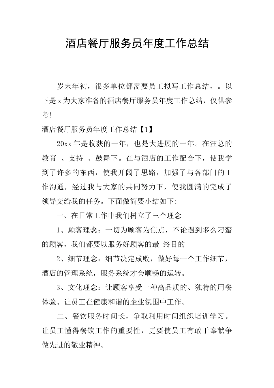 酒店餐厅服务员年度工作总结_第1页