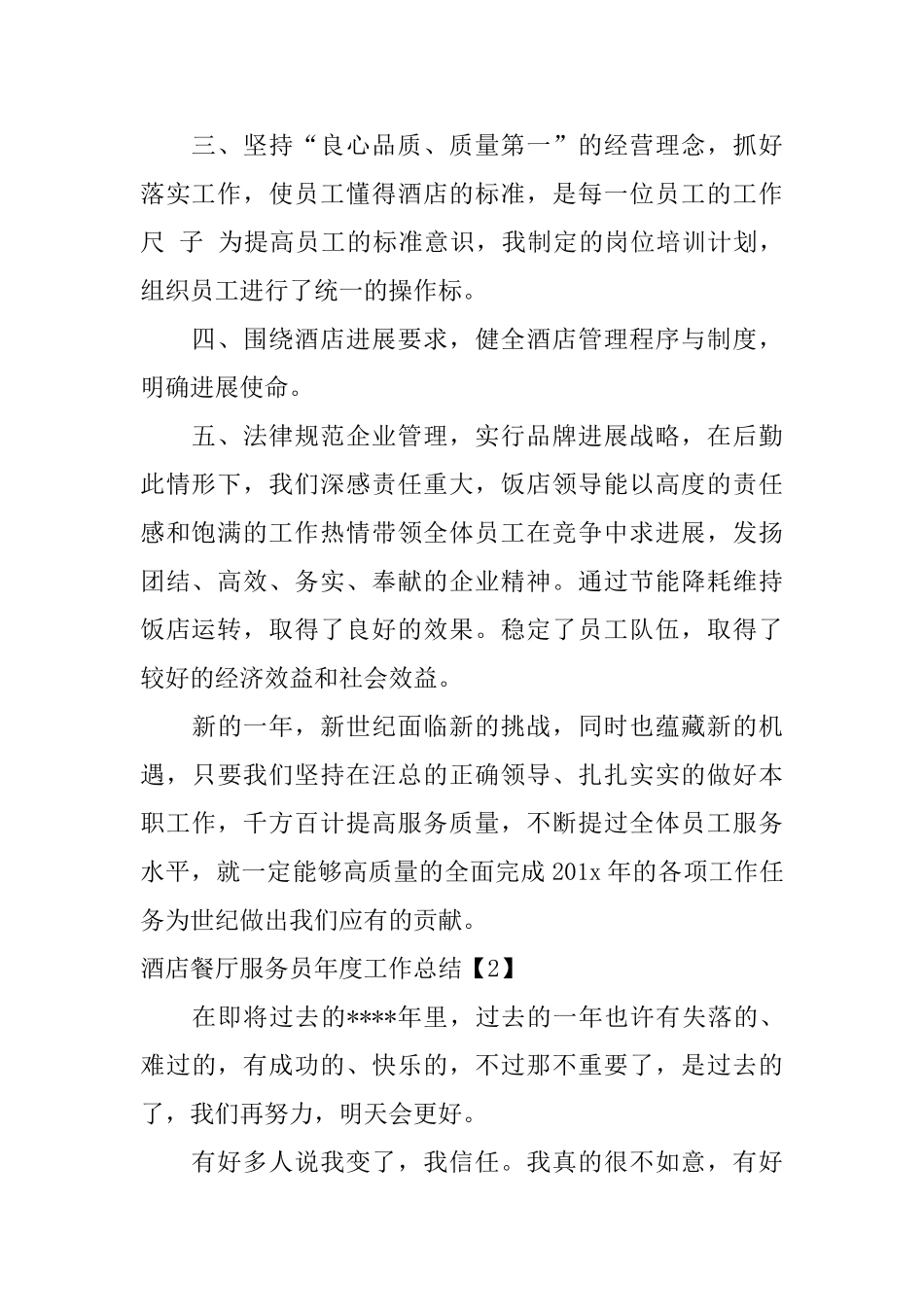 酒店餐厅服务员年度工作总结_第2页