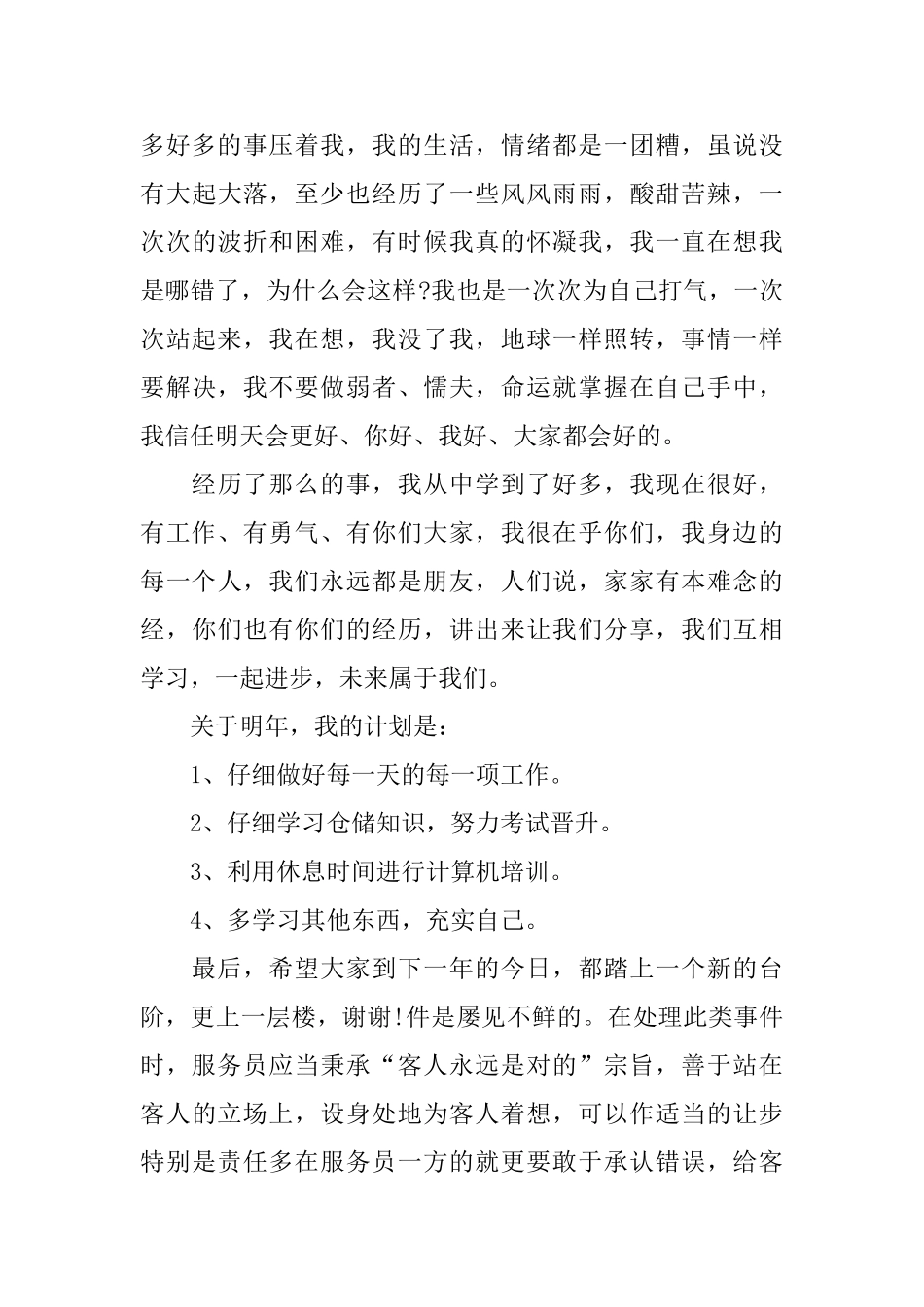 酒店餐厅服务员年度工作总结_第3页