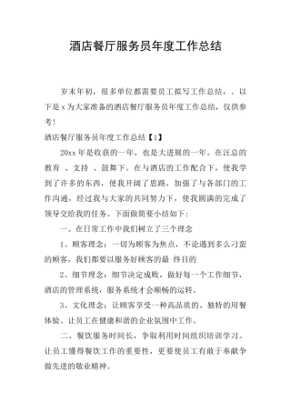 酒店餐厅服务员年度工作总结