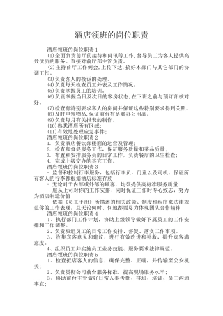酒店领班的岗位职责