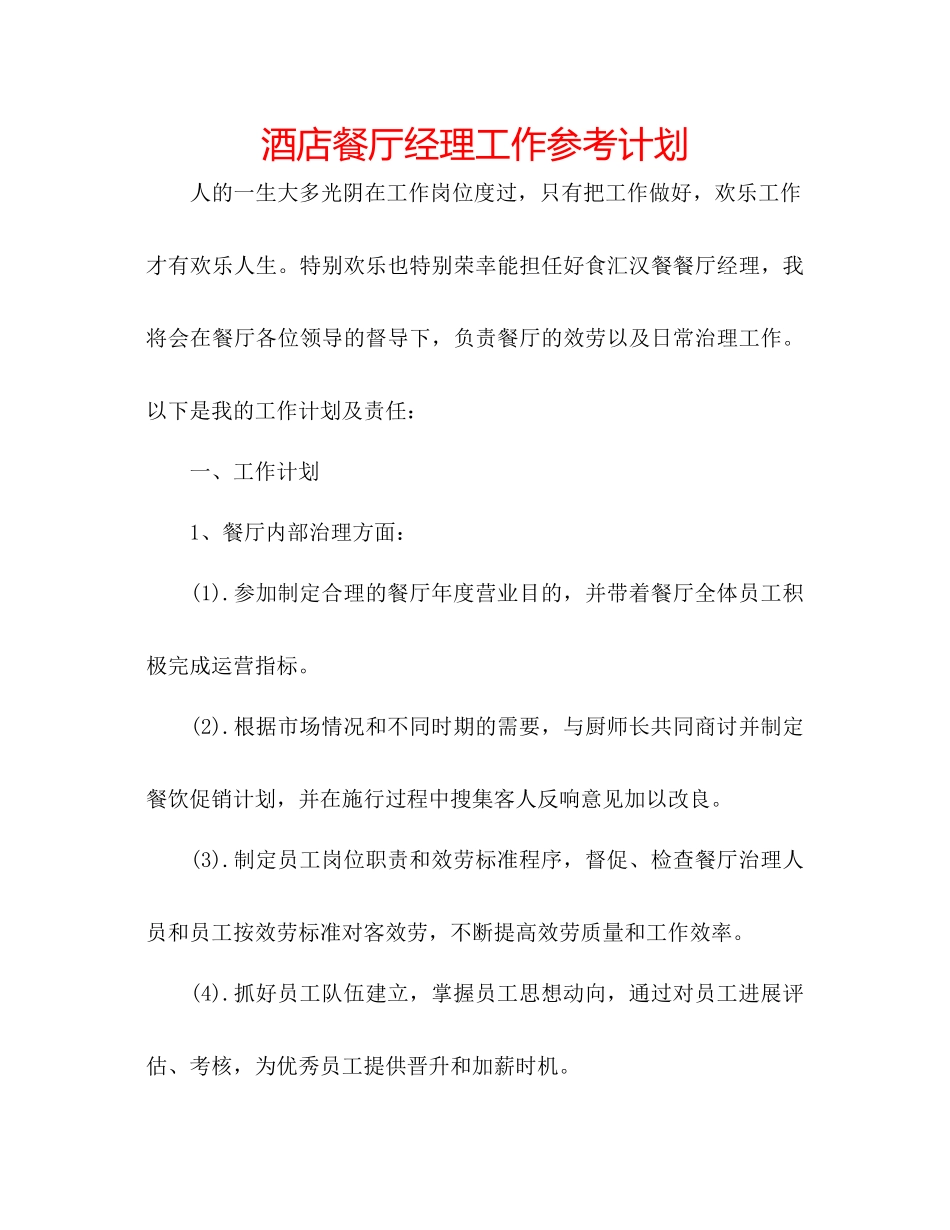 酒店餐厅经理工作参考计划_第1页