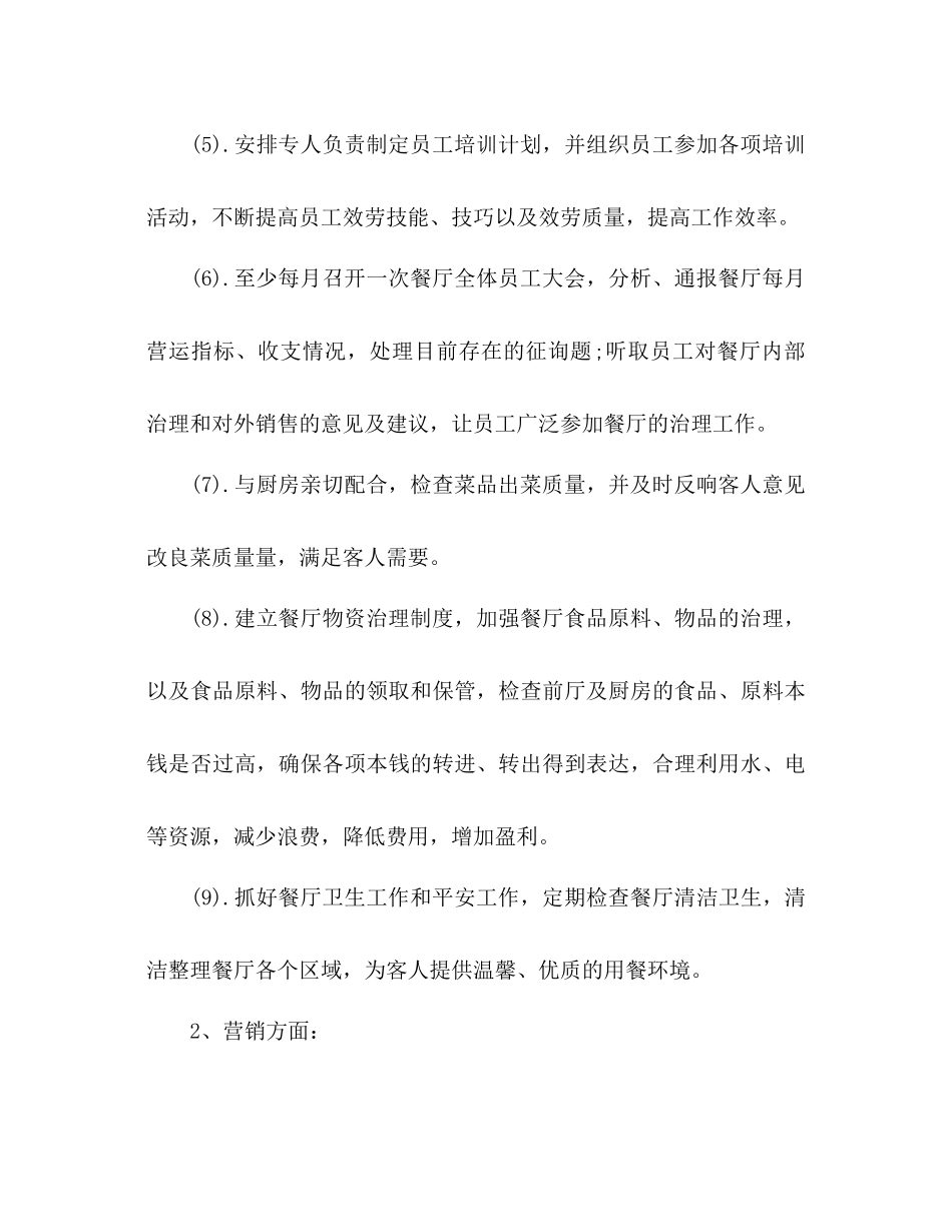 酒店餐厅经理工作参考计划_第2页