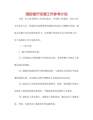 酒店餐厅经理工作参考计划