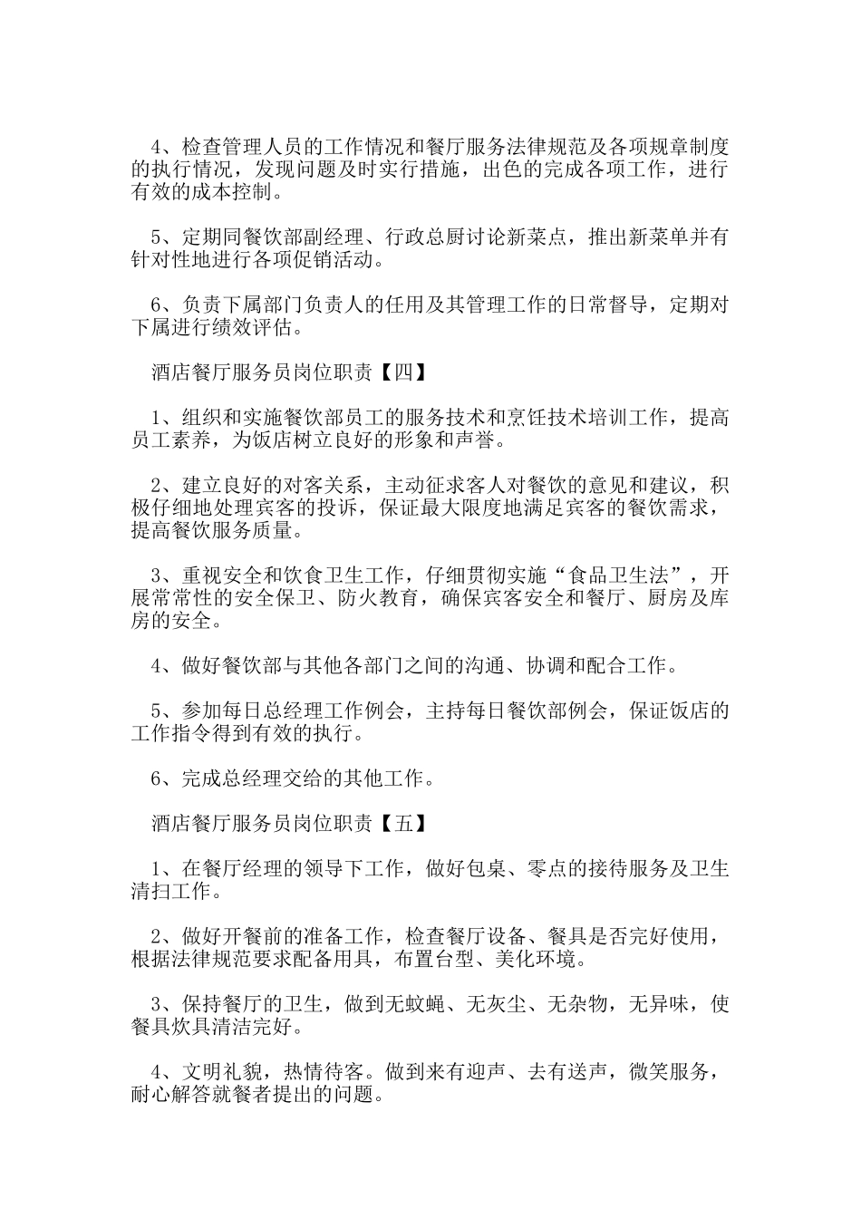 酒店餐厅服务员岗位职责_第2页