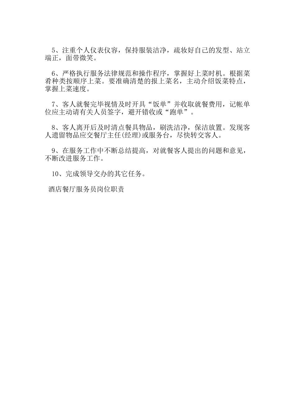 酒店餐厅服务员岗位职责_第3页