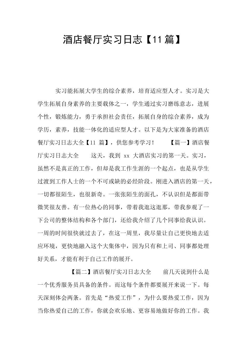 酒店餐厅实习日志_第1页