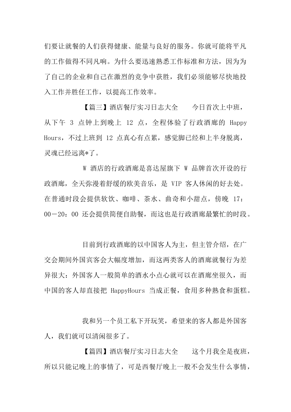 酒店餐厅实习日志_第2页