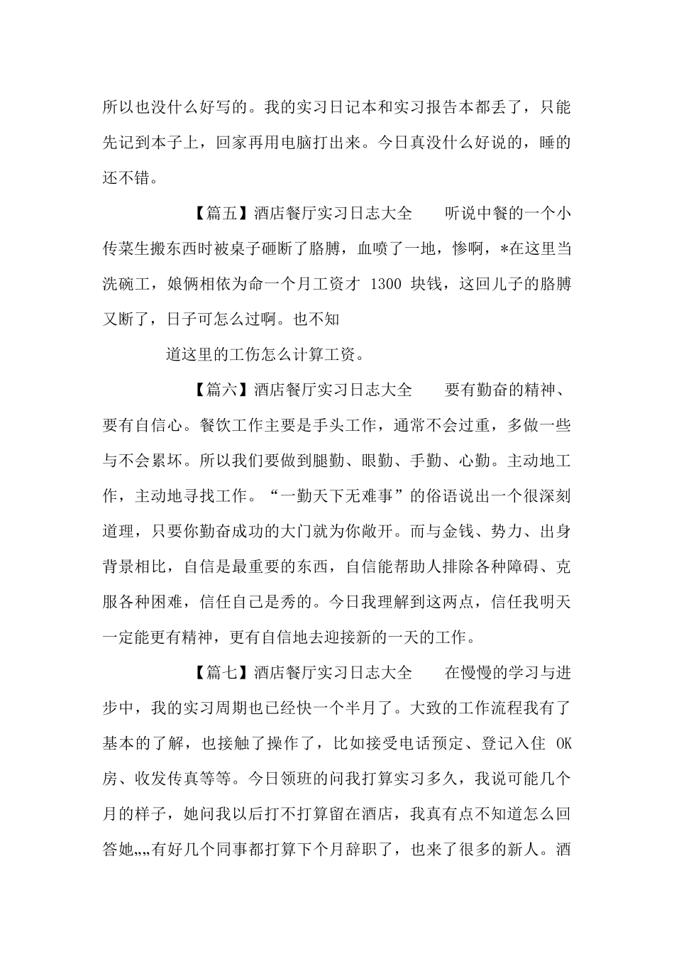 酒店餐厅实习日志_第3页