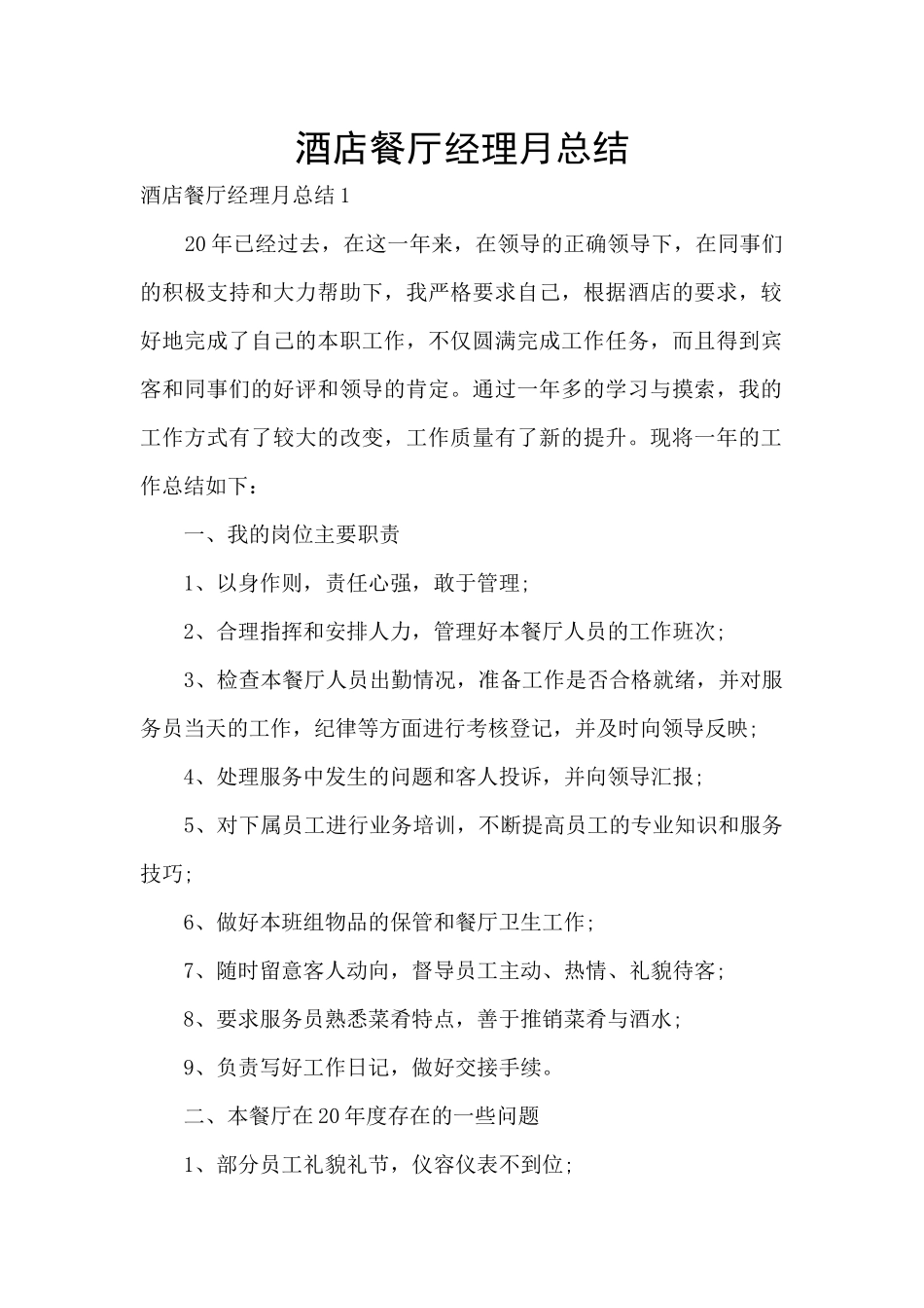 酒店餐厅经理月总结_第1页