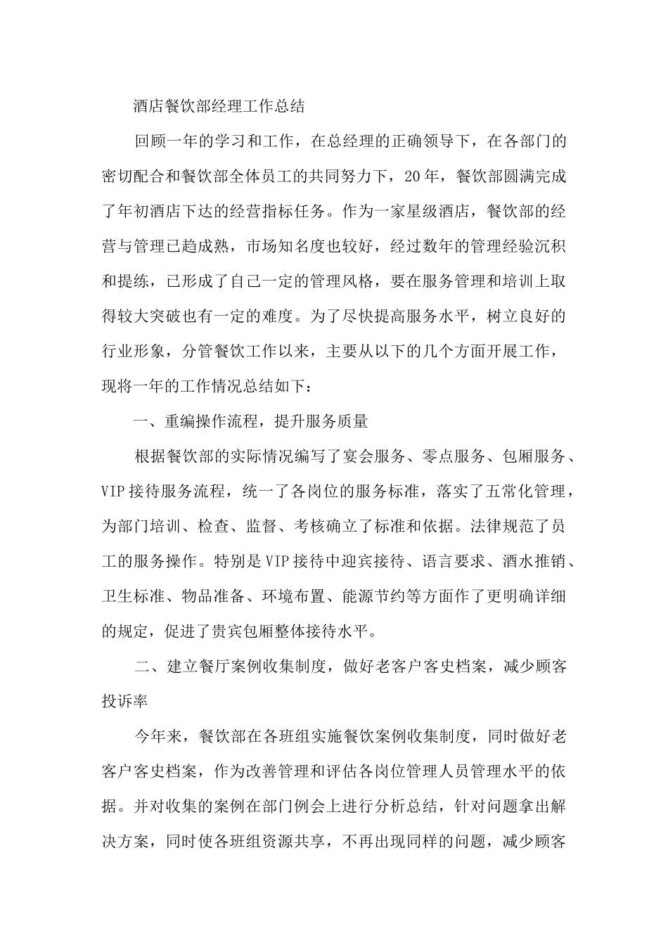 酒店餐厅经理月总结_第3页