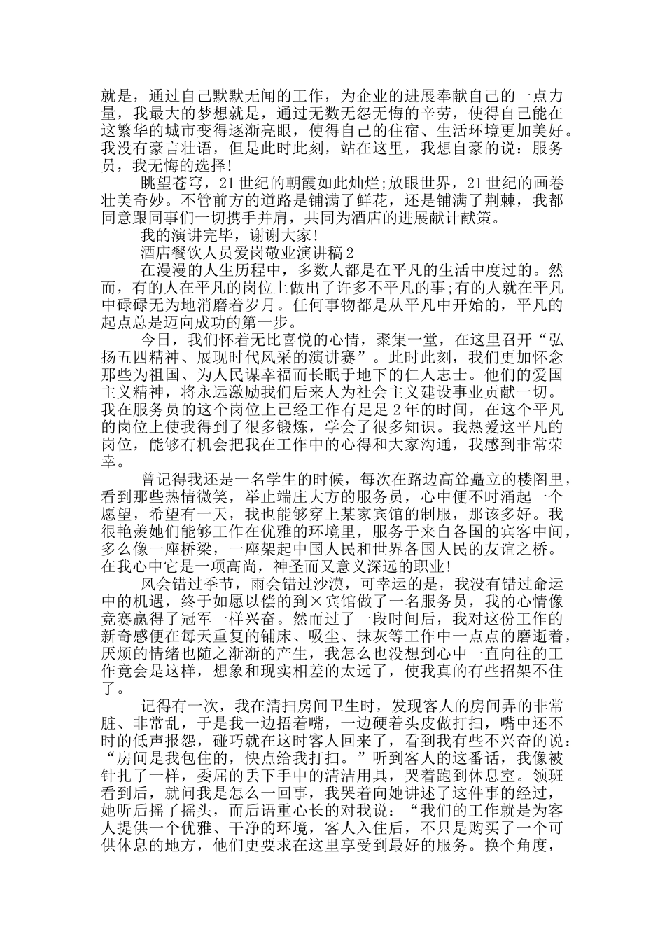 酒店餐饮传菜员爱岗敬业演讲稿_第2页