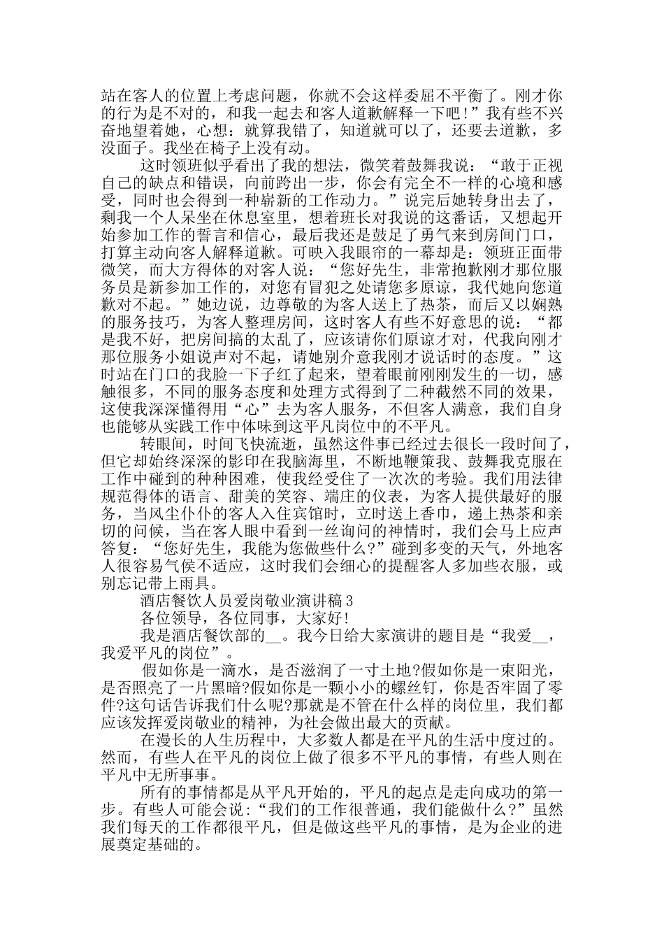 酒店餐饮传菜员爱岗敬业演讲稿_第3页