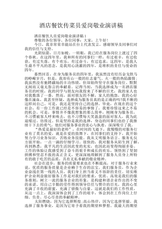 酒店餐饮传菜员爱岗敬业演讲稿