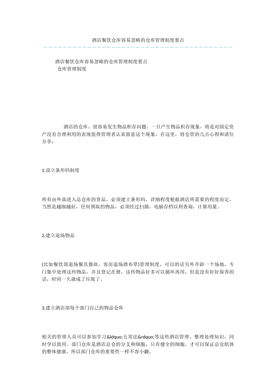 酒店餐饮仓库容易忽略的仓库管理制度要点_第1页