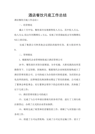 酒店餐饮月底工作总结