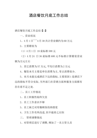 酒店餐饮月底工作总结
