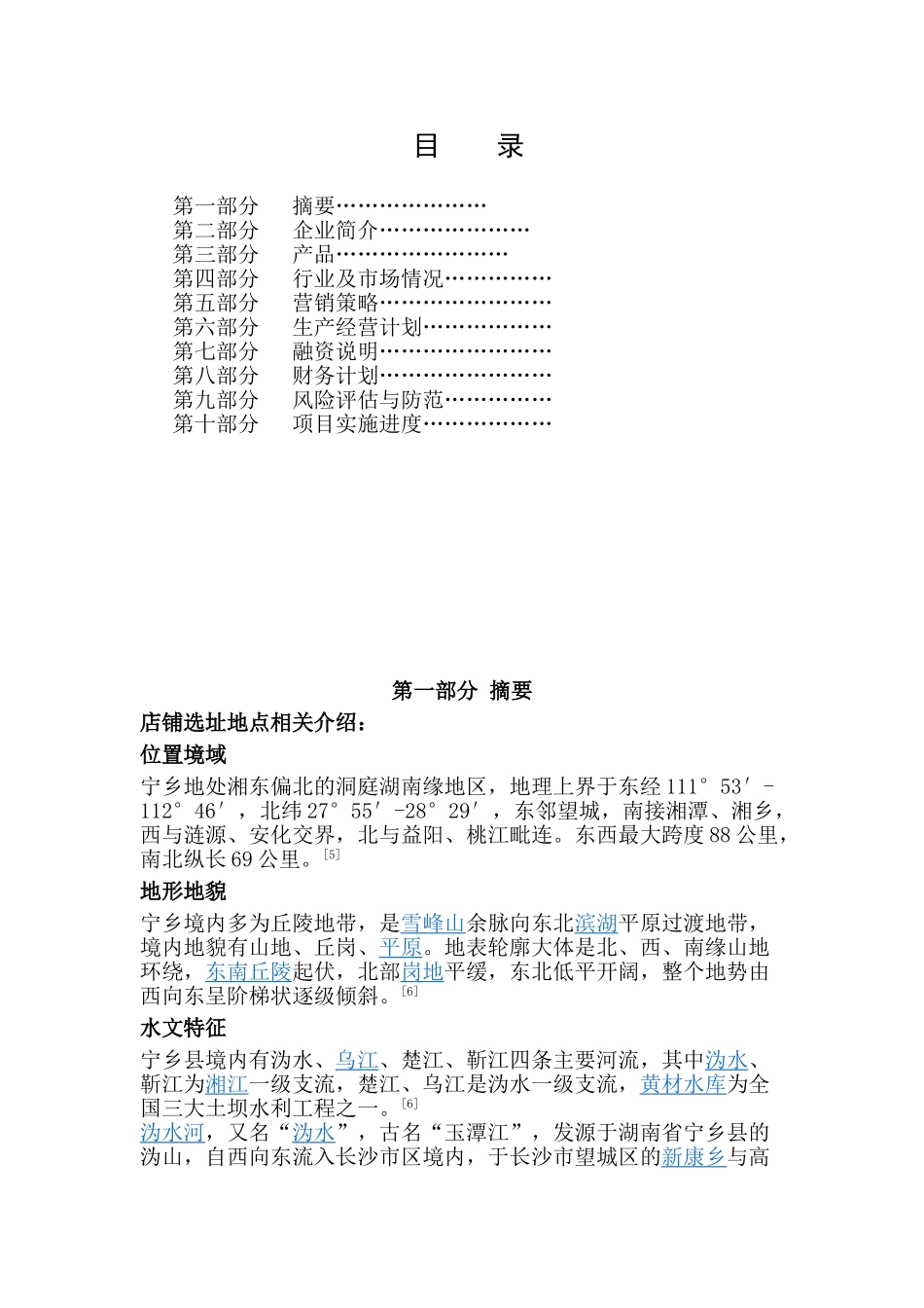 瓦罐美食屋创业计划书_第1页