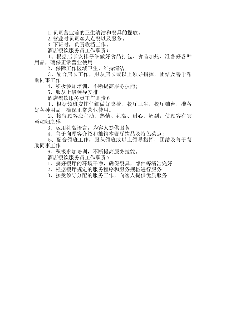 酒店餐饮服务员工作职责_第2页