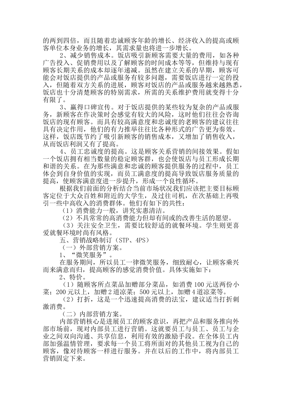 酒店餐饮营销策划方案范本_第3页