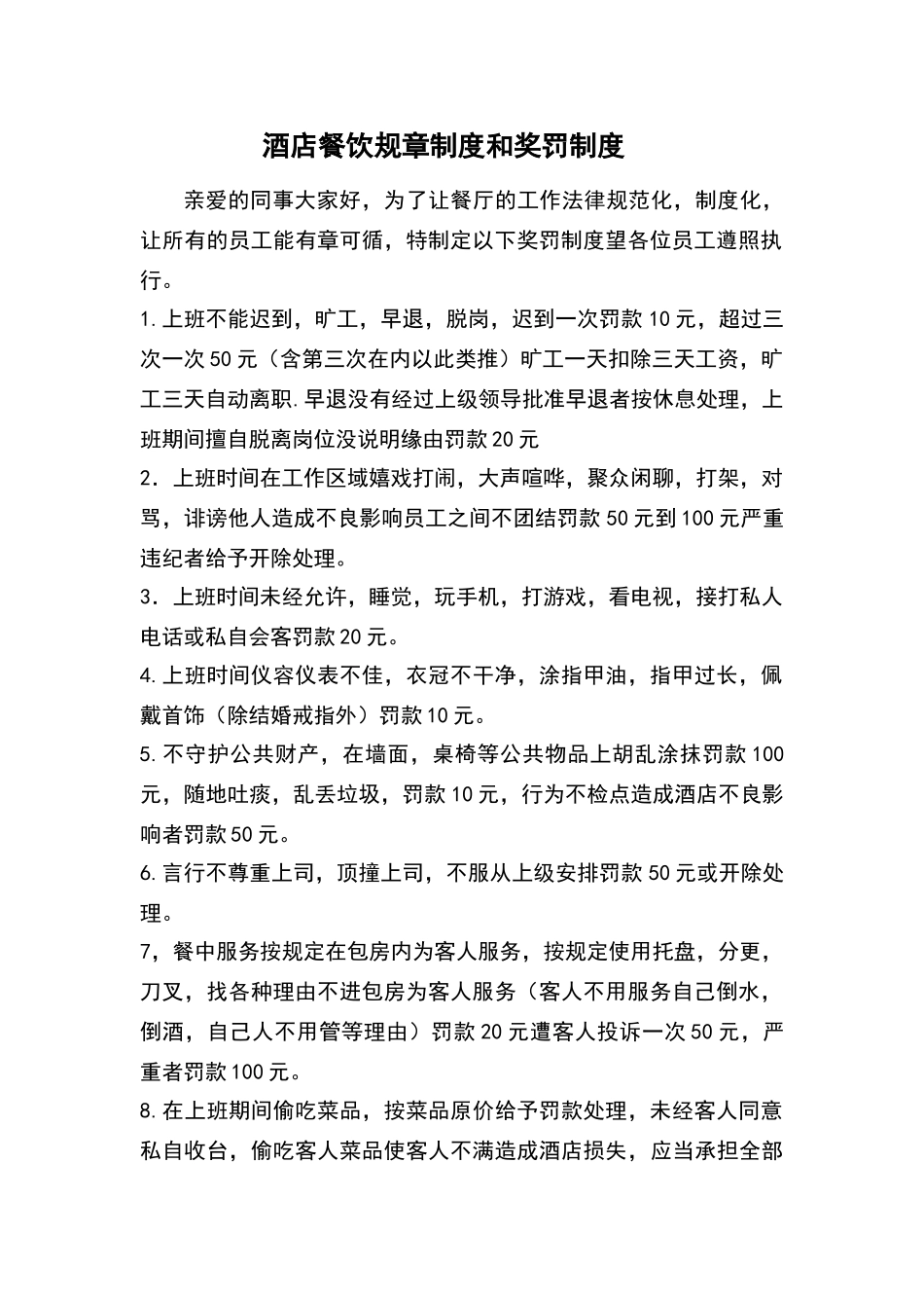 酒店餐饮规章制度和奖罚制度_第1页