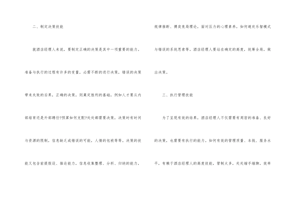 酒店餐饮管理人员必须具备的技能_第2页