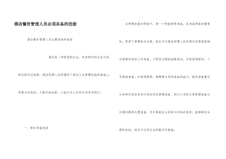 酒店餐饮管理人员必须具备的技能