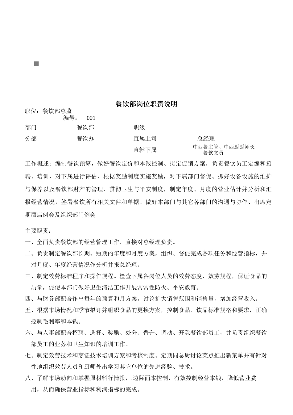 酒店餐饮部岗位职责说明_第1页