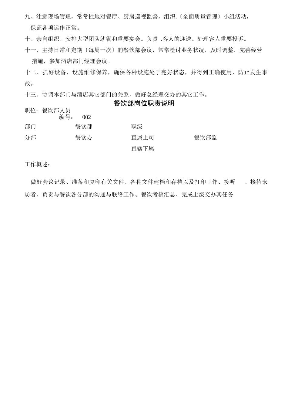 酒店餐饮部岗位职责说明_第2页