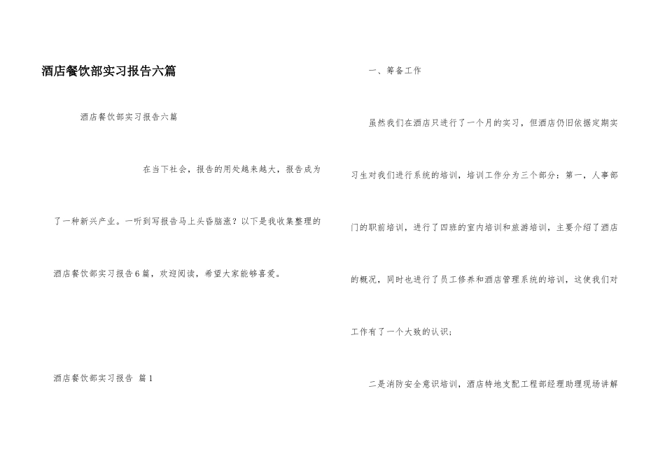 酒店餐饮部实习报告六篇_第1页