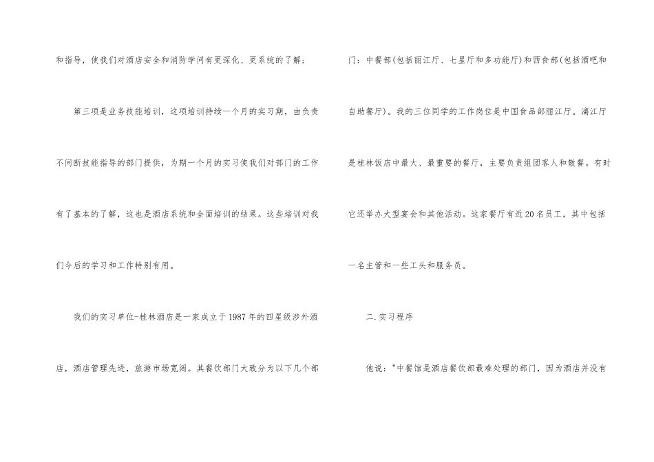 酒店餐饮部实习报告六篇_第2页