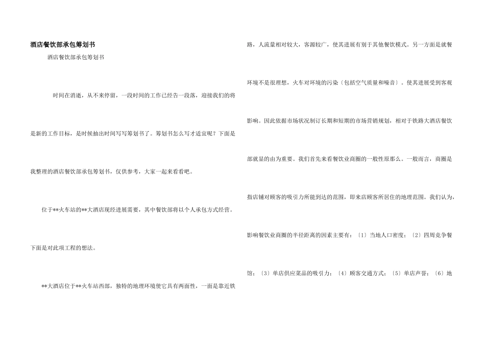 酒店餐饮部承包策划书_第1页