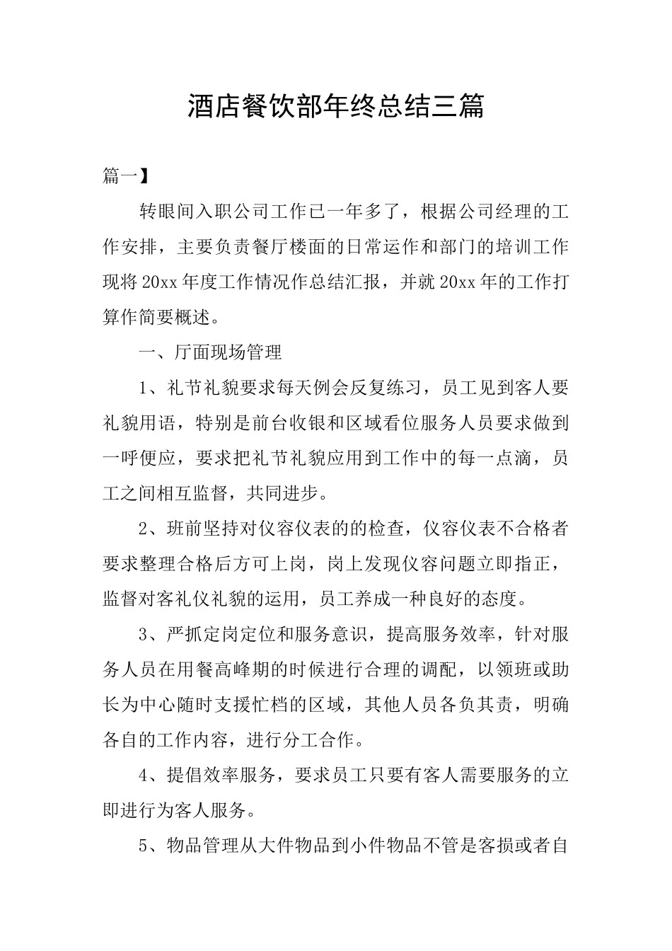 酒店餐饮部年终总结三篇_第1页