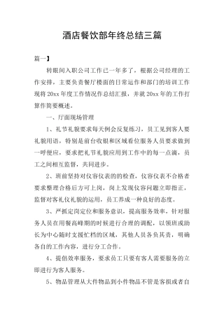 酒店餐饮部年终总结三篇