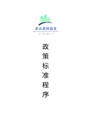 酒店餐饮部政策标准程序