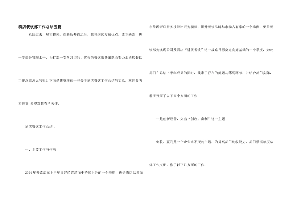 酒店餐饮部工作总结五篇_第1页