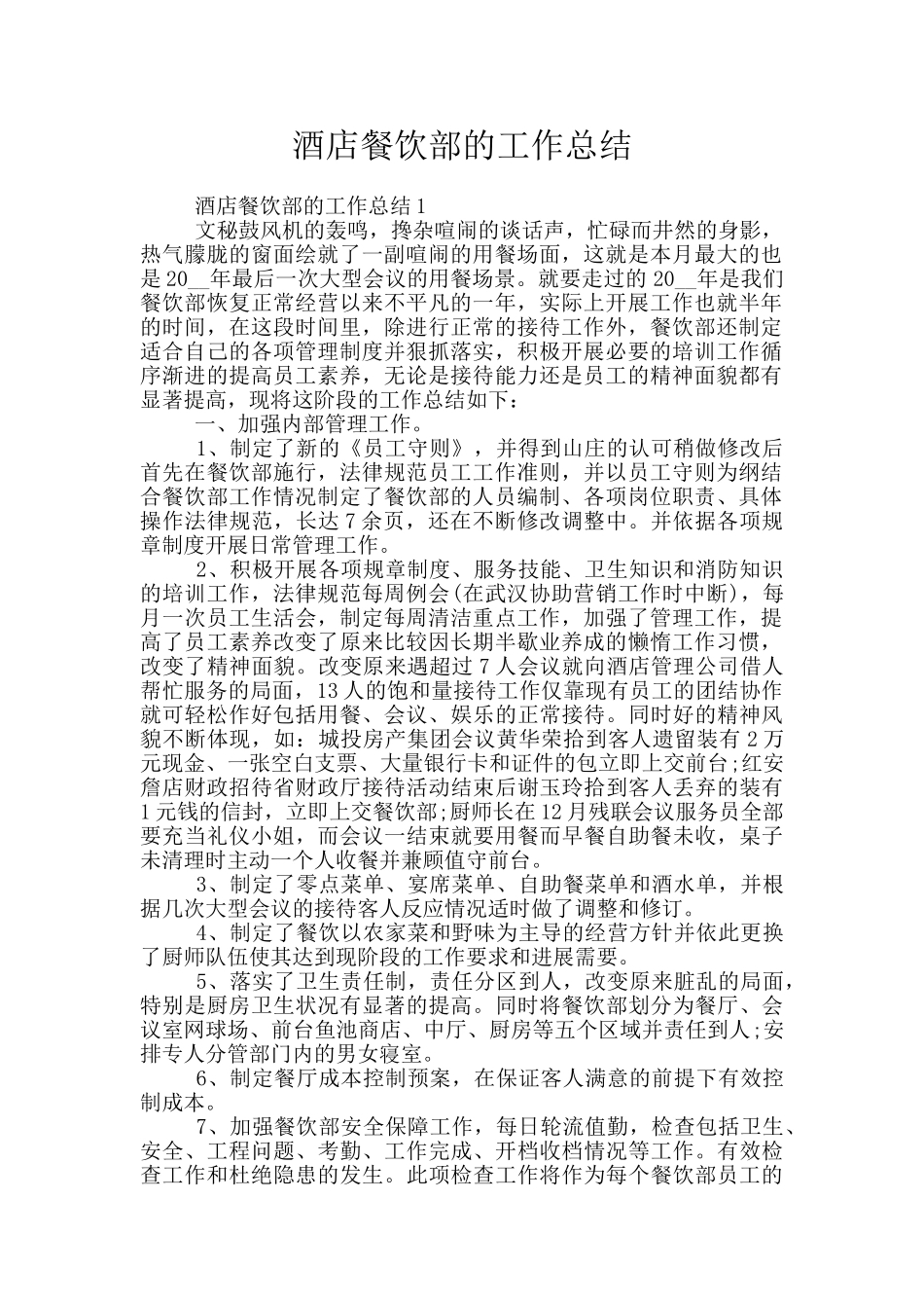 酒店餐饮部的工作总结_第1页