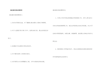 酒店餐饮部经理职责