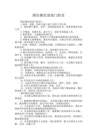 酒店餐饮部部门职责