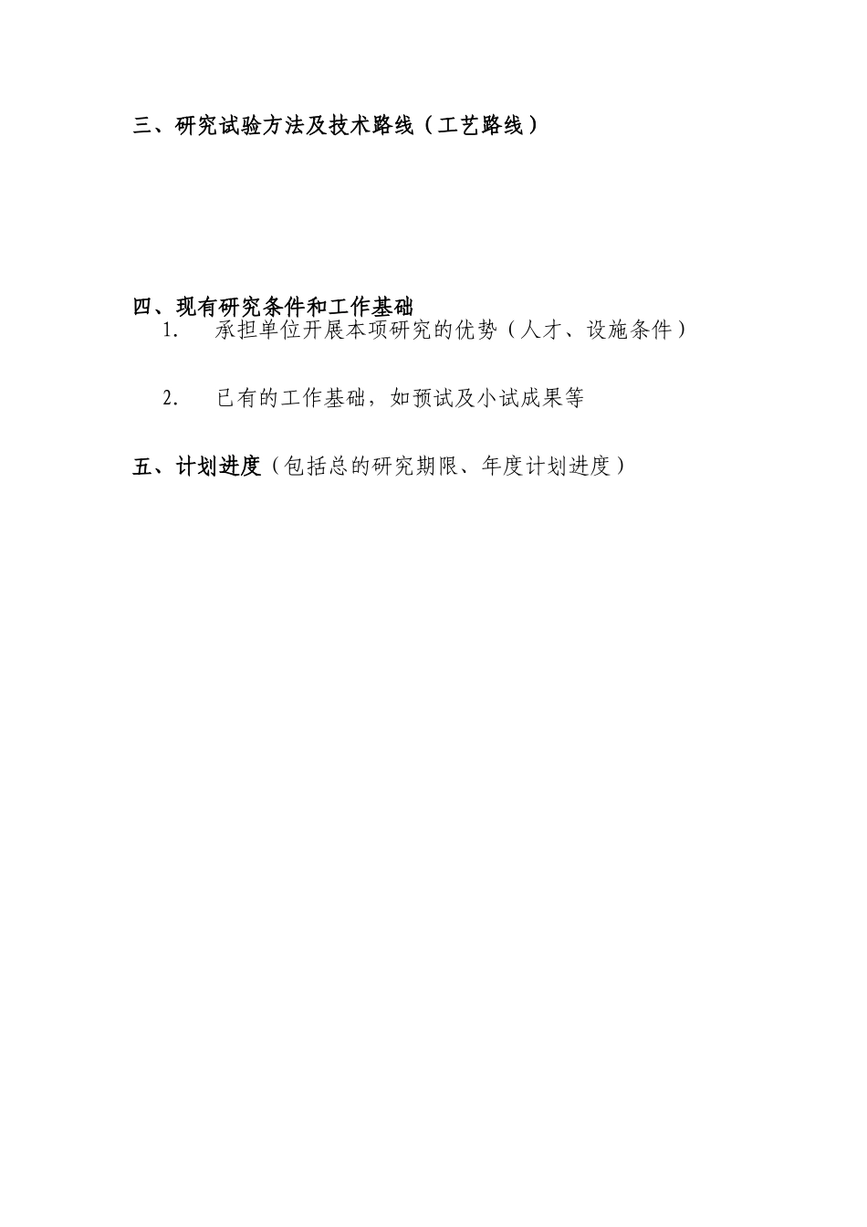 外商投资企业和外国企业科技项目计划书模板_第3页