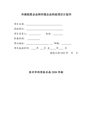 外商投资企业和外国企业科技项目计划书模板