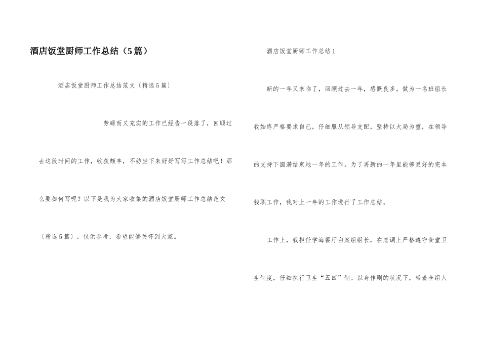 酒店饭堂厨师工作总结_第1页