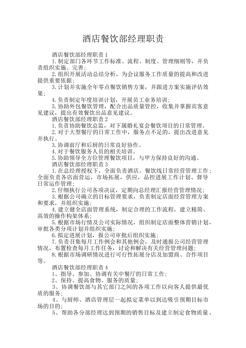 酒店餐饮部经理职责_第1页