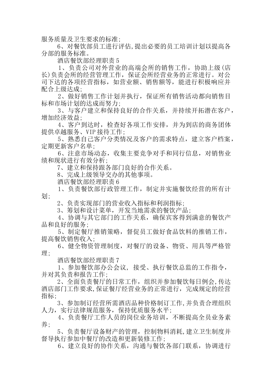 酒店餐饮部经理职责_第2页