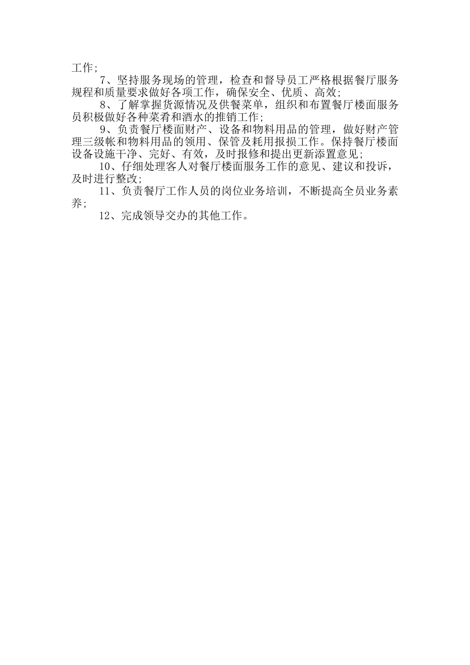酒店餐饮部经理职责_第3页