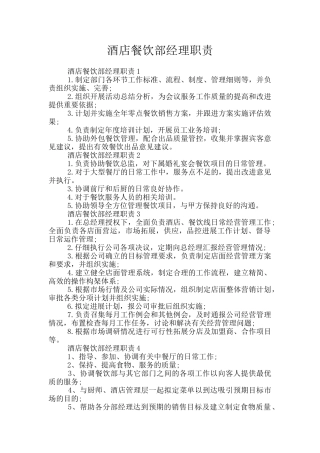 酒店餐饮部经理职责