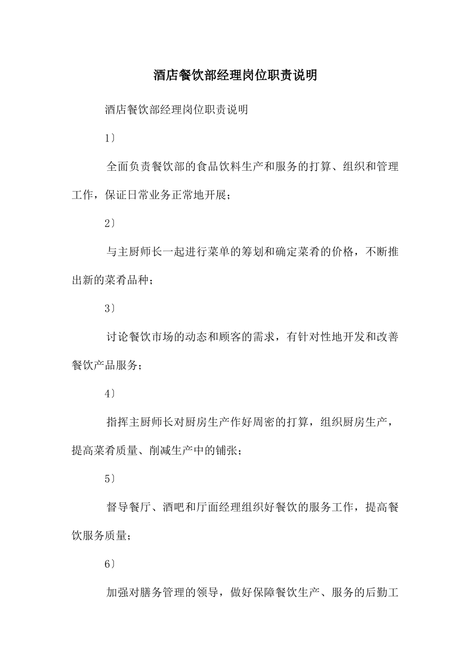 酒店餐饮部经理岗位职责说明_第1页