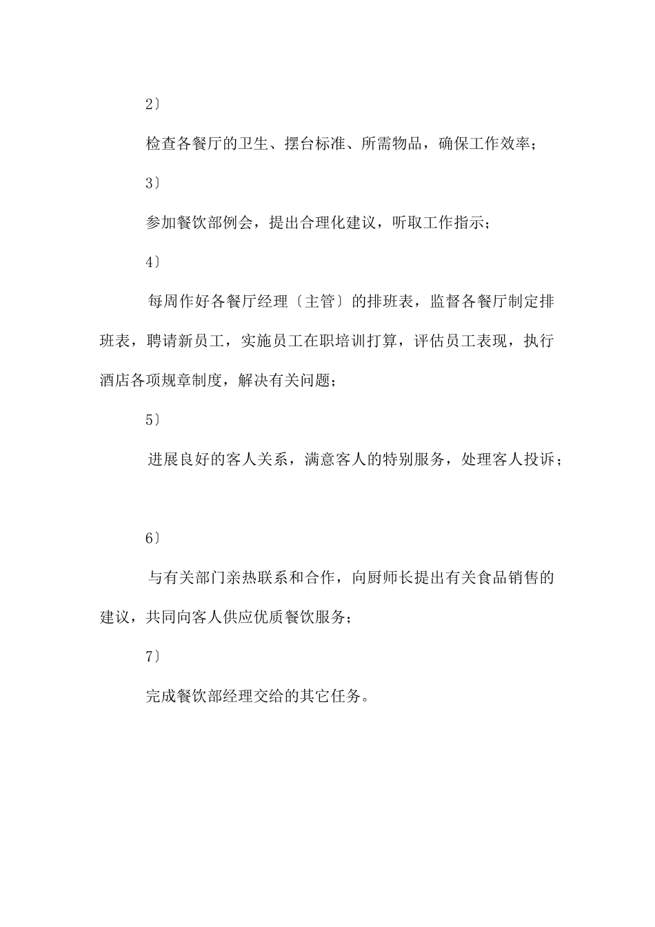 酒店餐饮部经理岗位职责说明_第3页