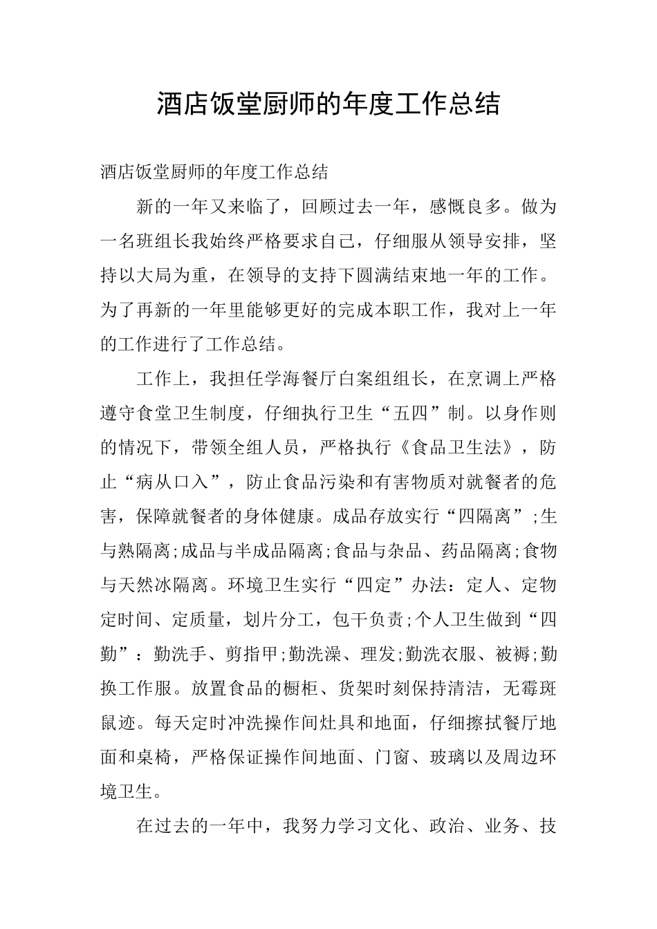 酒店饭堂厨师的年度工作总结_第1页